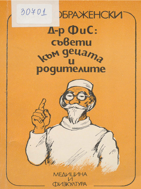 Д-р ФиС: съвети към децата и родителите