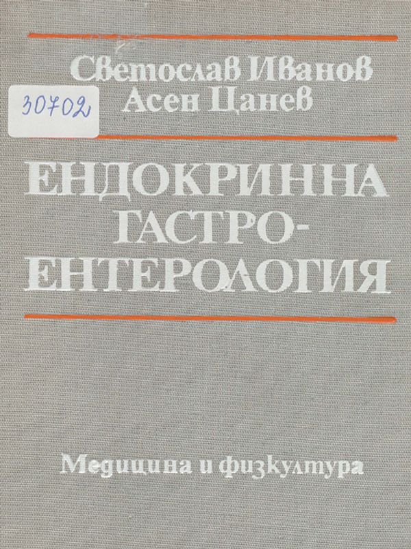 Ендокринна гастроентерология