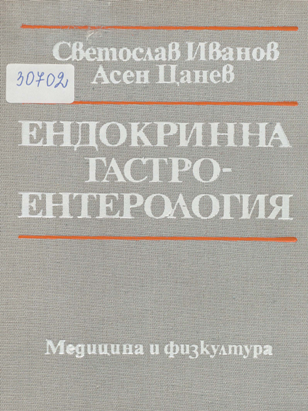 Ендокринна гастроентерология