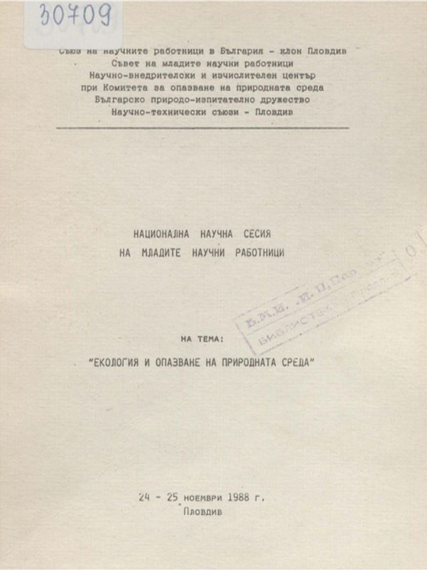 Екология и опазване на природната среда