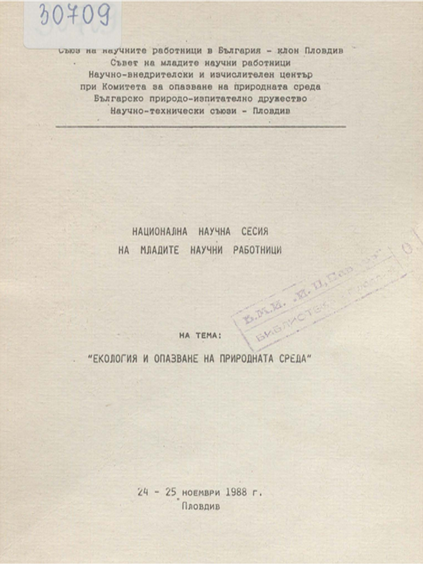 Екология и опазване на природната среда
