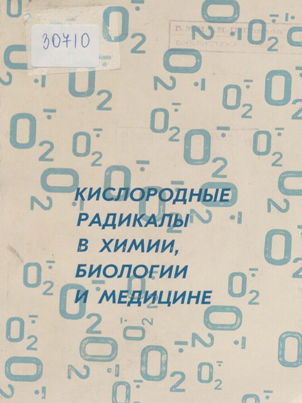 Кислородные радикалы в химии, биологии и медицине