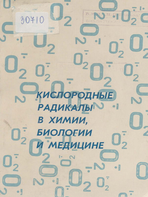 Кислородные радикалы в химии, биологии и медицине