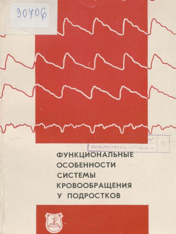 Функциональные особенности системы кровообращения у подростков