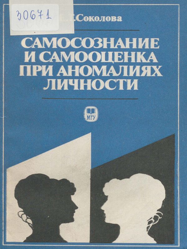 Самосознание и самооценка при аномалиях личности