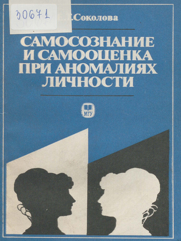 Самосознание и самооценка при аномалиях личности