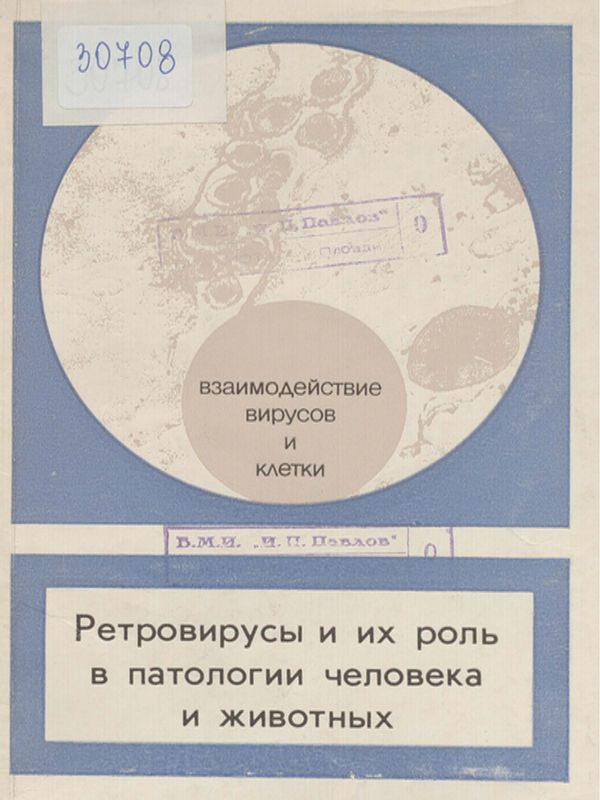 Ретровирусы и их роль в патологии человека и животных