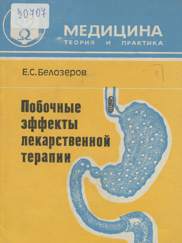 Побочные эффекты лекарственной терапии