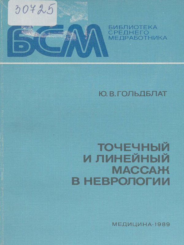 Точечный и линейный массаж в неврологии