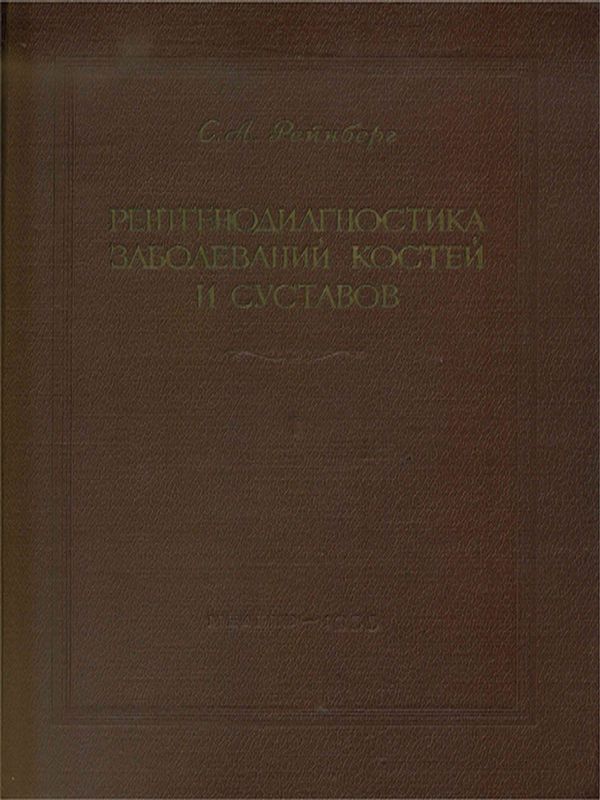 Рентгенодиагностика заболеваний костей и суставов