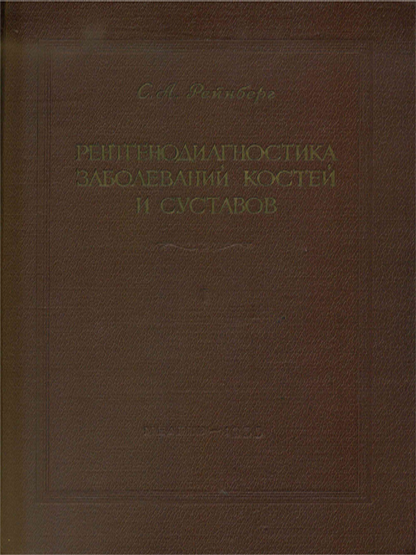 Рентгенодиагностика заболеваний костей и суставов
