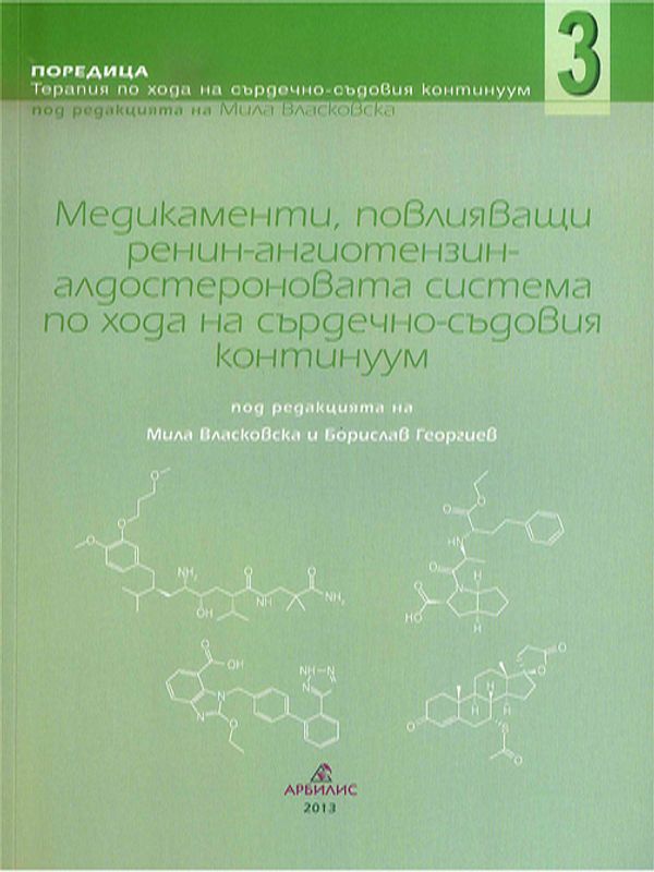 Медикаменти, повлияващи ренин-ангиотензин-алдостероновата система по хода на сърдечно-съдовия континуум