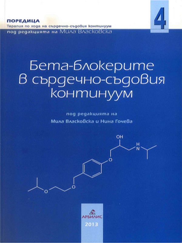 Бета-блокерите в сърдечно-съдовия континуум