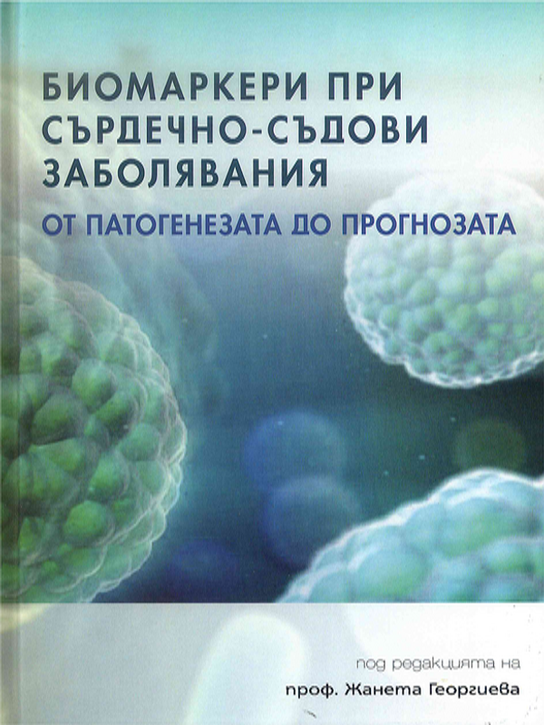 Биомаркери при сърдечно-съдови заболявания