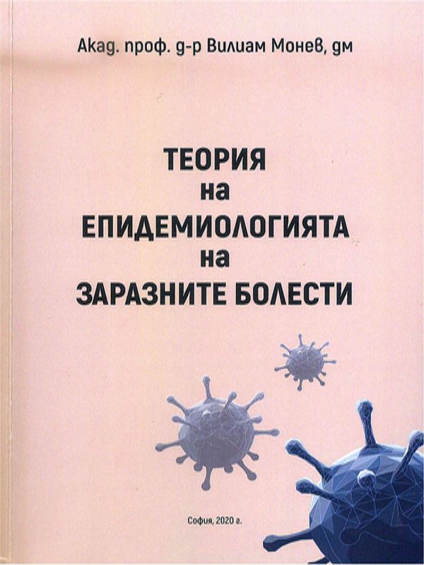 Теория на епидемиологията на заразните болести