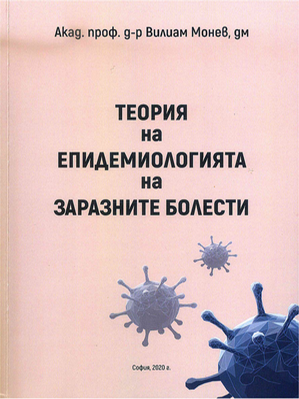Теория на епидемиологията на заразните болести