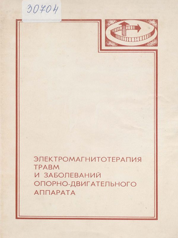 Электромагнитотерапия травм и заболеваний опорно-двигательного аппарата