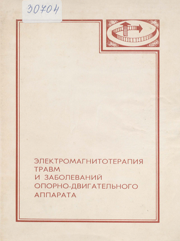 Электромагнитотерапия травм и заболеваний опорно-двигательного аппарата