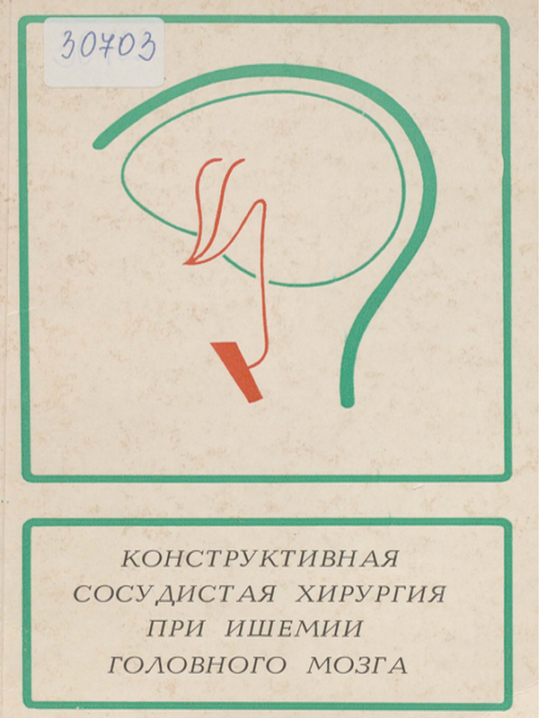 Конструктивная сосудистая хирургия при ишемии головного мозга