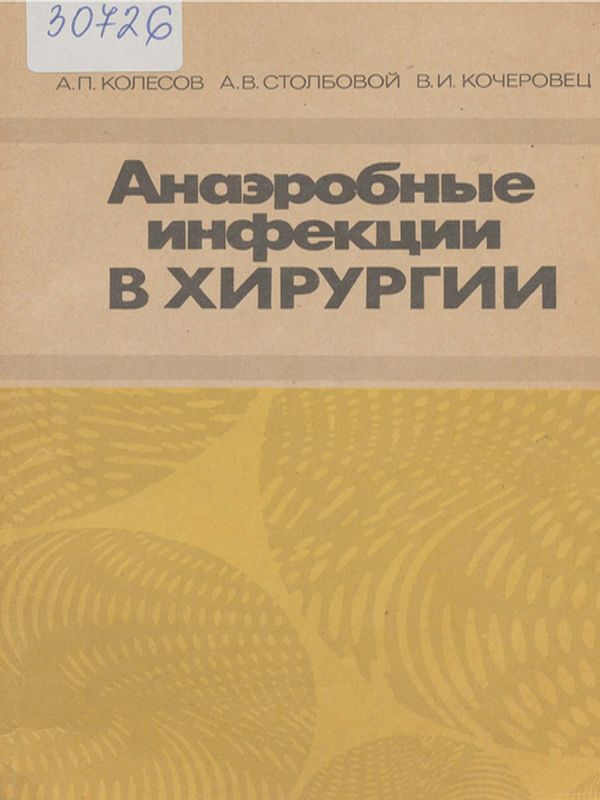 Анаэробные инфекции в хирургии