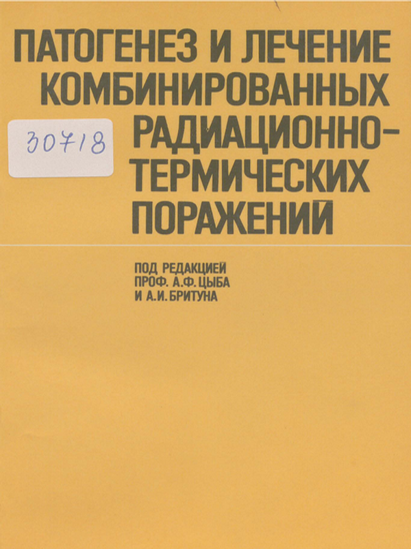 Патогенез и лечение комбинированных радиационно-термических поражений