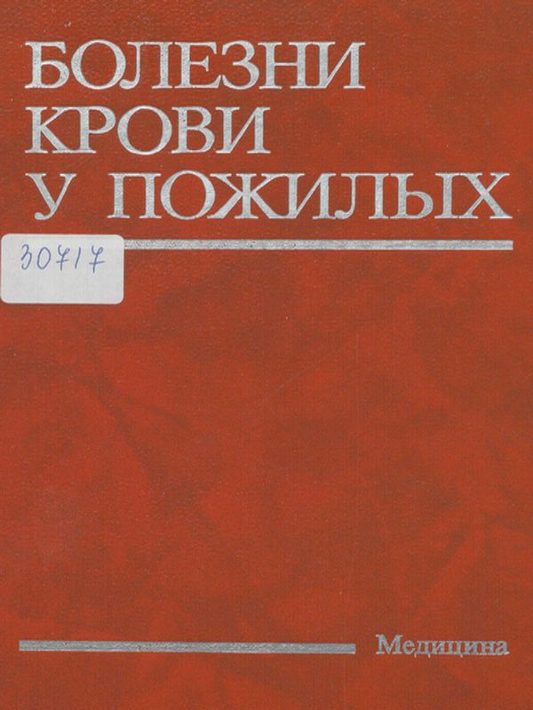 Болезни крови у пожилых