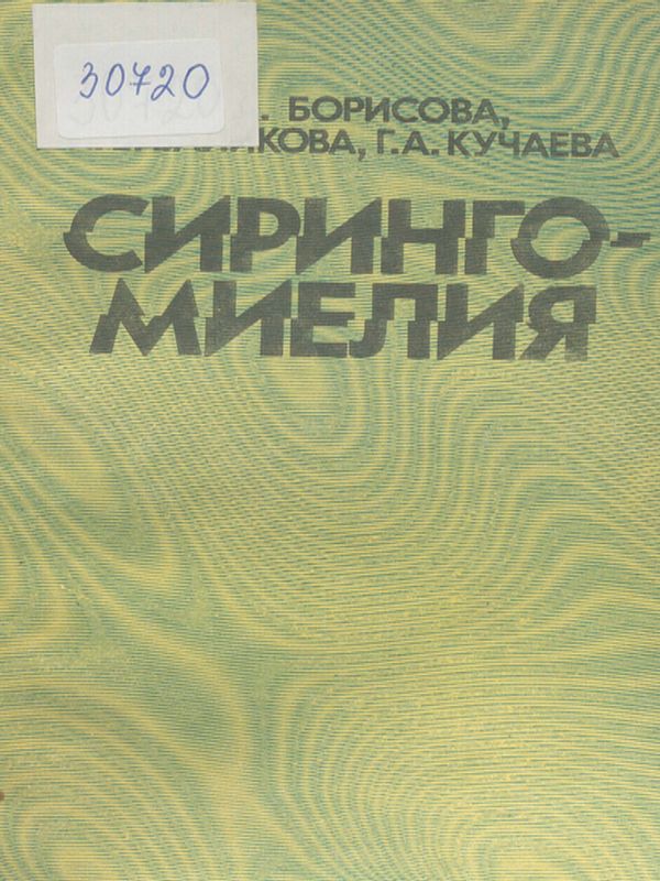 Сирингомиелия