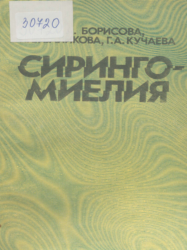 Сирингомиелия