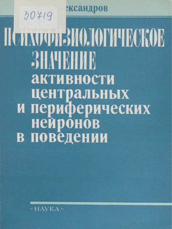 Психофизиологическое значение активности центральных и периферических нейронов в поведении