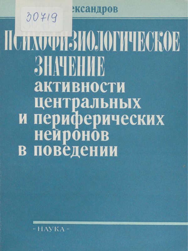 Психофизиологическое значение активности центральных и периферических нейронов в поведении