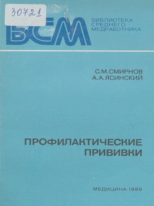 Профилактические прививки