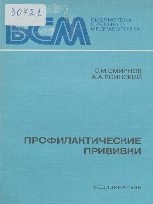 Профилактические прививки