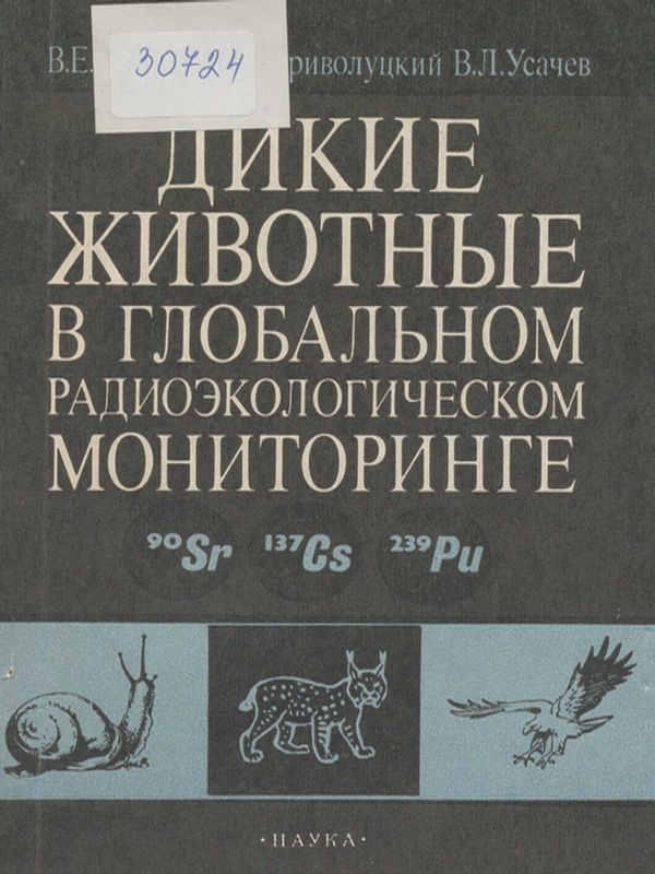 Дикие животные в глобальном радиоэкологическом мониторинге