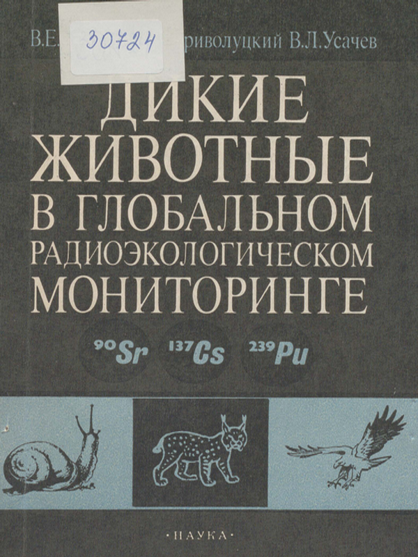Дикие животные в глобальном радиоэкологическом мониторинге