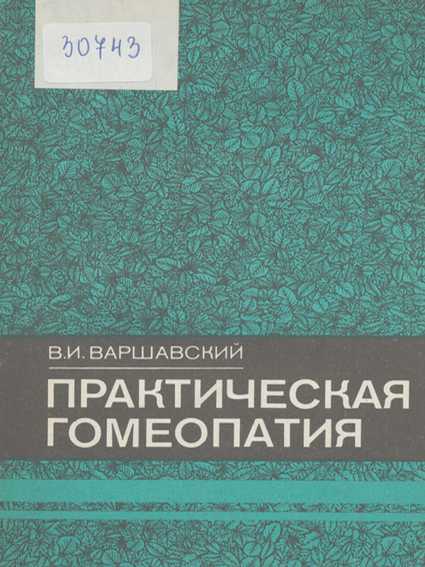 Практическая гомеопатия