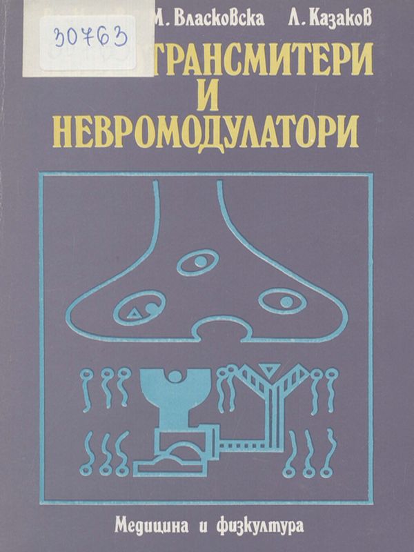 Невротрансмитери и невромодулатори
