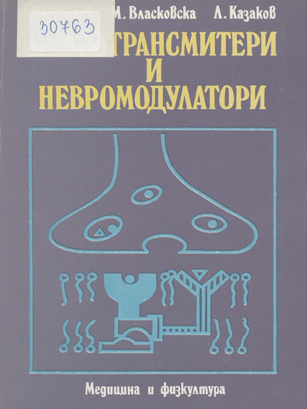 Невротрансмитери и невромодулатори