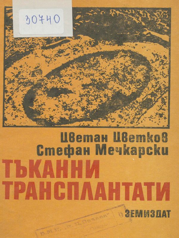 Тъканни трансплантати