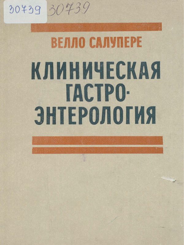 Клиническая гастроэнтерология