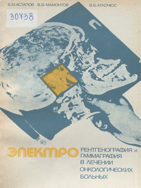 Электрорентгенография и электрогаммаграфия в лечении онкологических больных