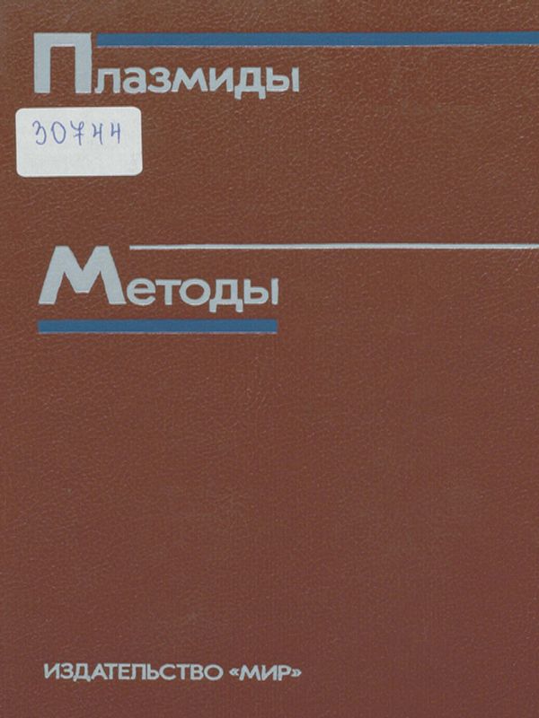 Плазмиды. Методы