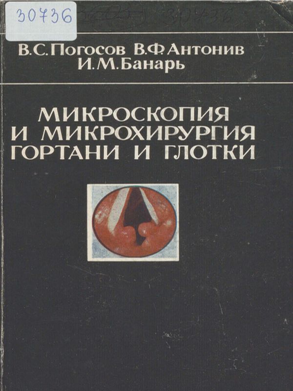 Микроскопия и микрохирургия гортани и глотки