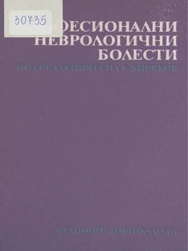 Професионални неврологични болести