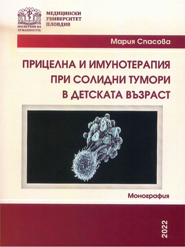 Прицелна и имунотерапия при солидни тумори в детската възраст