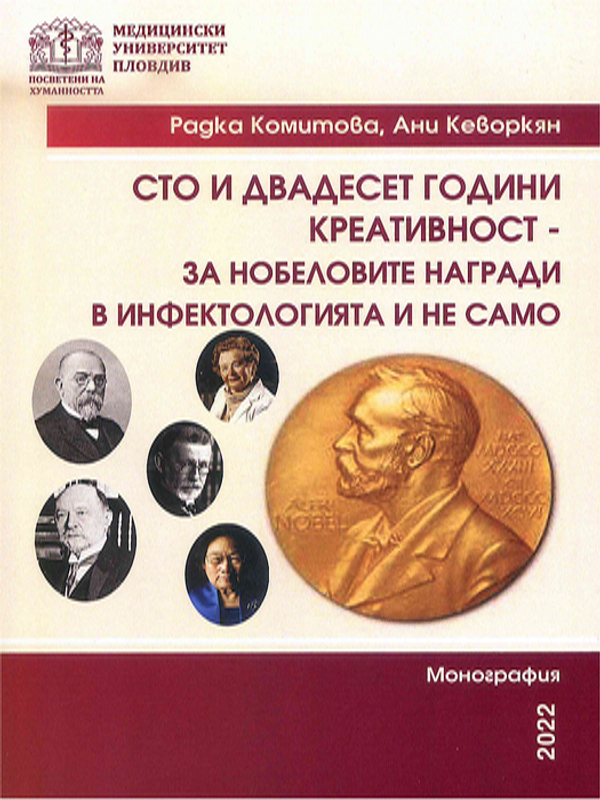 [Сто и двадесет] 120 години креативност - за Нобеловите награди в инфектологията и не само