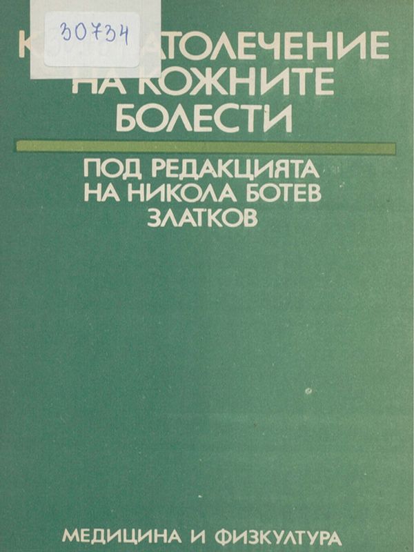 Климатолечение на кожните болести