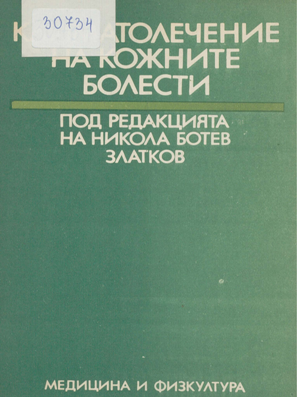 Климатолечение на кожните болести
