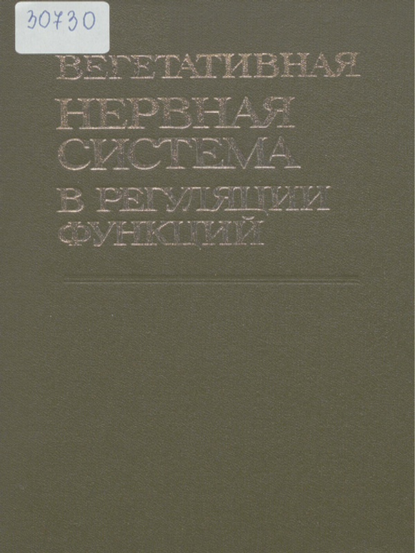 Вегетативная нервная система в регуляции и функций