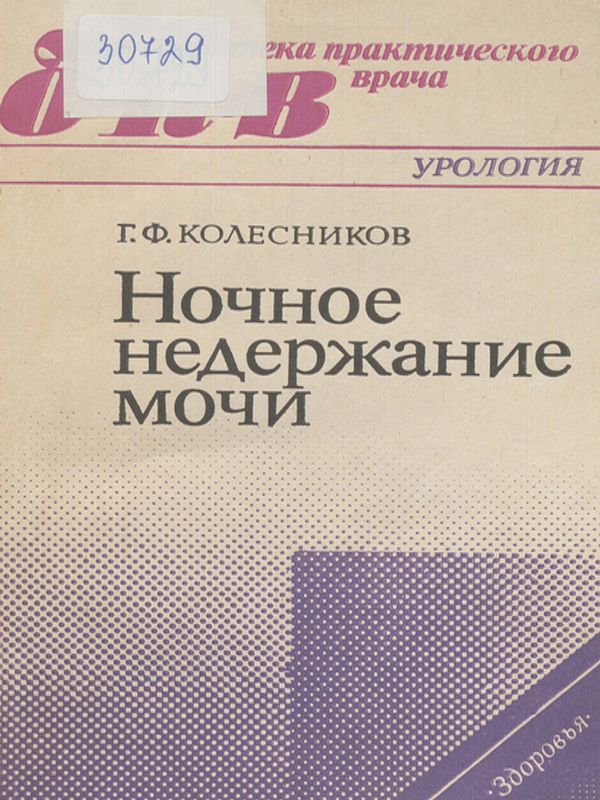 Ночное недержание мочи