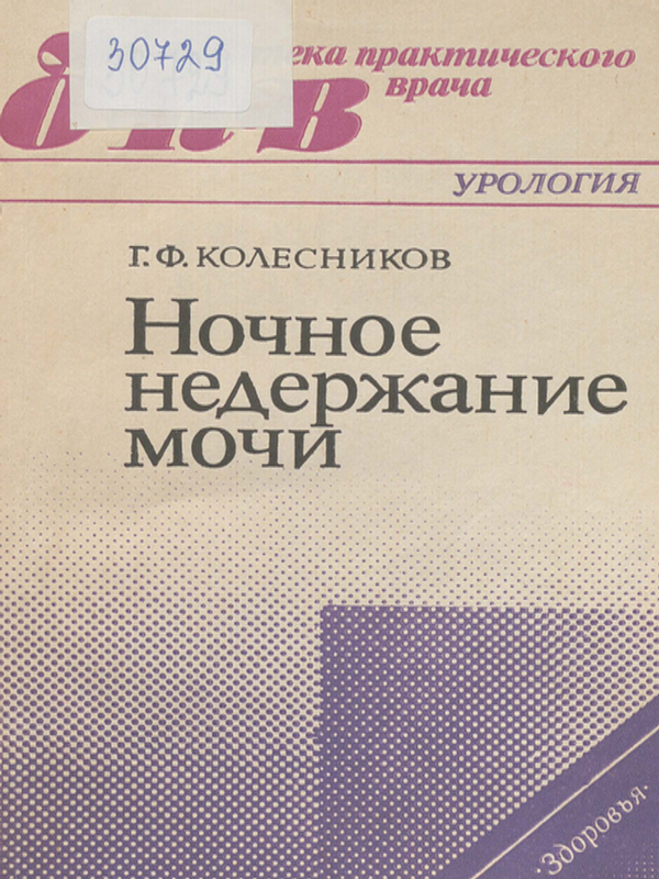 Ночное недержание мочи